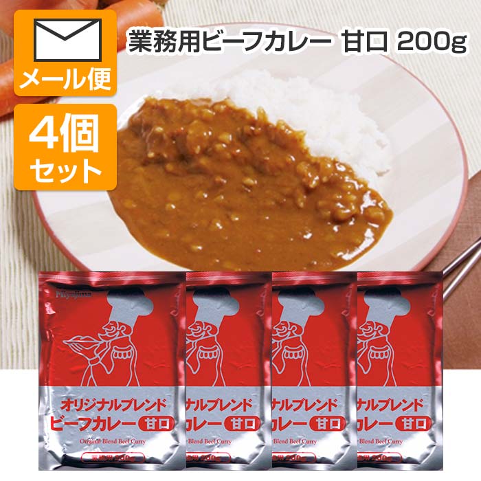 【メール便送料無料】 オリジナルブレンドビーフカレー 200g 甘口 4個セット レトルト食品 レトルトカレー レトルトパウチ 牛肉カレー 業務用カレー カレーセット カレー詰合せ 詰め合わせ 保存食 非常食 備蓄食 長期保存