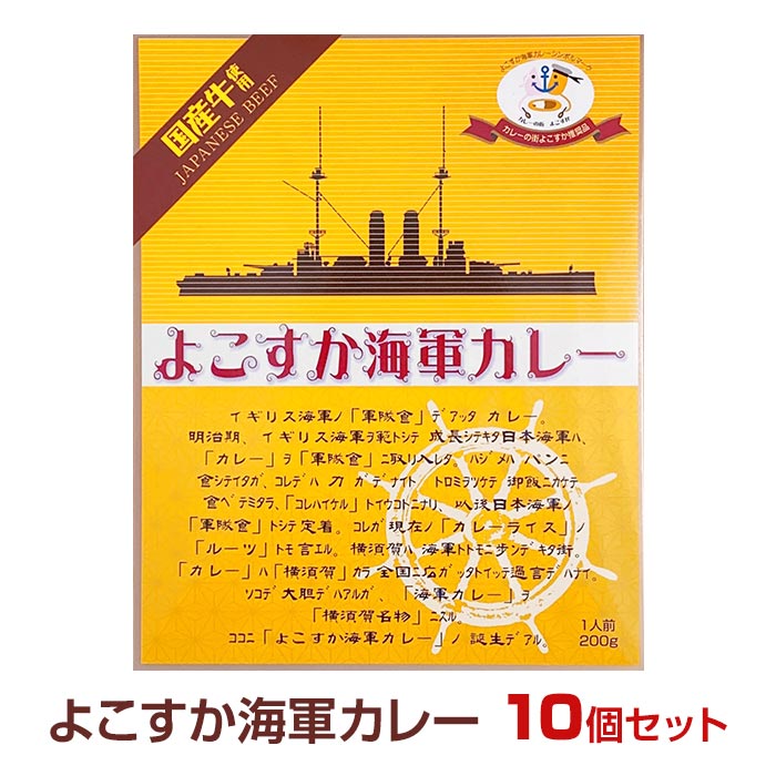 よこすか海軍カレー 10食セット 海軍カレーまとめ買い カレーギフト 父の日ギフト お父さん ありがとう 具沢山 ビーフカレー 景品 誕生日 よこすかカレー お祝い 記念品 【コンビニ受取対応】