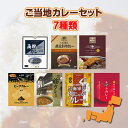 ご当地カレーセット 7種類 有名ご当