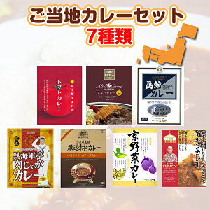 ご当地カレーセット 7種類 有名ご当地カレー詰め合わせ カレーギフトセット 人気 カレー詰合せ お祝い 誕生日 内祝い 記念品 結婚祝い 景品 時短料理 お家ご飯 レトルトカレーギフト カレーまとめ買い お家ご飯 贅沢ギフト