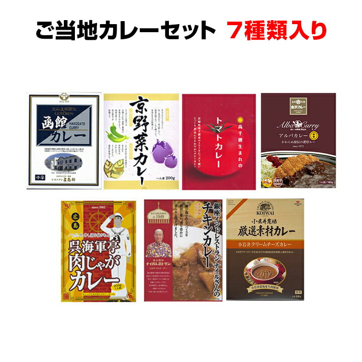 ご当地カレー詰合せギフト* ご当地カレーセット 7種類 * 有名カレー詰め合わせ カレーギフトセット 人気 カレー詰合せ お祝い 誕生日 内祝い 記念品 結婚祝い 結婚式二次会 景品 冬ギフト バレンタイン ノベルティ