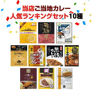 人気ご当地カレーセット 当店人気ランキングセット10種 お歳暮 ギフト クリスマス ご当地カレー詰合せ カレーまとめ買い レトルトカレー 誕生日 景品 飛騨牛 よこすか海軍 アルバカレー【コンビニ受取対応】