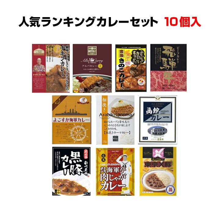 ご当地カレーギフト ご当地カレー詰合せセット 無料ラッピング *人気ご当地カレーセット 当店人気ランキングセット10種* 内祝い 景品 記念品カレー お父さん誕生日 保存食 備蓄食 冬ギフト バレンタイン