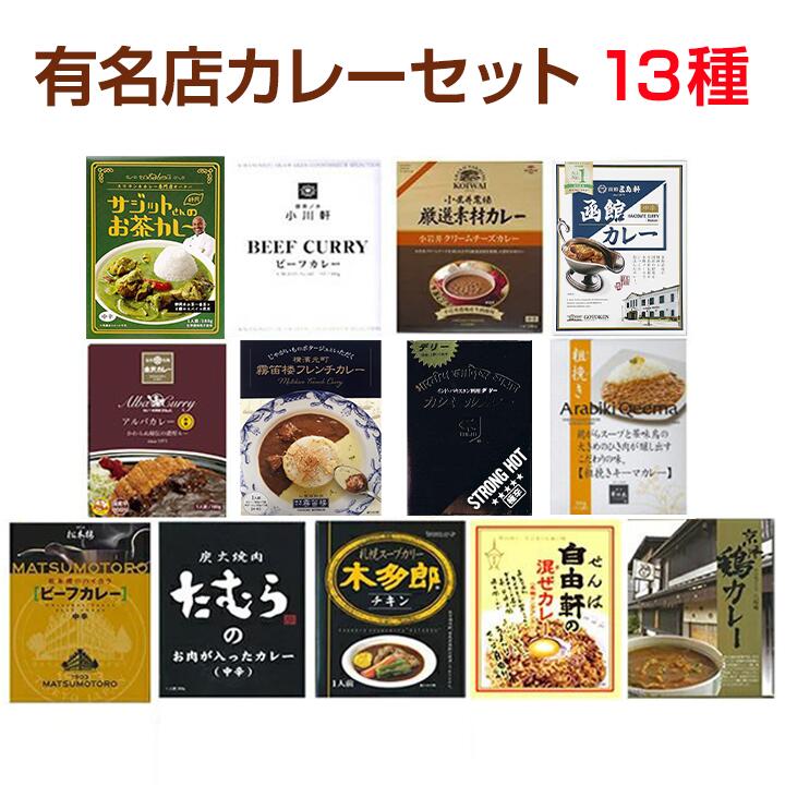 名店カレーギフトセット 有名店カレー詰合せ 13種類 父の日ギフト お父さん ありがとう 父の日にカレー レストランカレー 誕生日 レトルトカレー 焼肉たむら アルバ 松本楼 小岩井 デリー 木多郎スープ