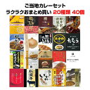 ご当地カレーまとめ買い * ご当地カレーラクラクおまとめ買い ご当地カレーセット20種40個 * ご当地カレー大量購入 景品 記念品 ノベルティ 結婚式二次会景品 誕生日 レトルトカレーセット　長期保存　保存食まとめ買い 備蓄食 御中元 お中元