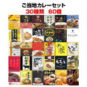 ご当地カレーラクラクおまとめ買い ご当地カレーセット30種60個 有名カレー食べ比べ お取り寄せ 人気 おすすめ 結婚式二次会景品 ゴルフコンペ 記念品 粗品 誕生日 長期保存 保存食 備蓄食 父の日 送料無料