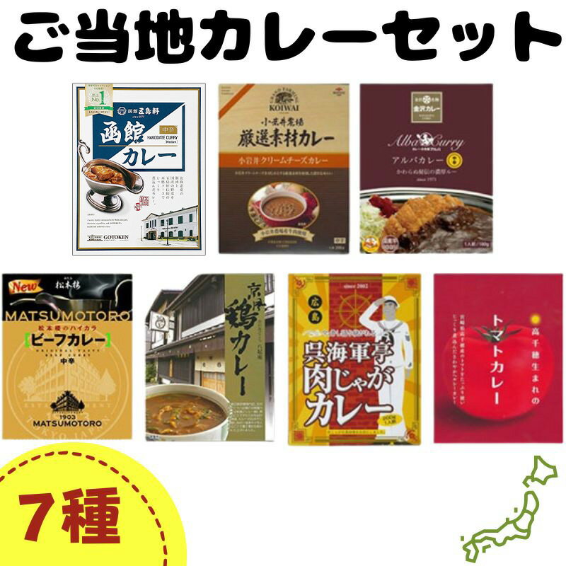 カレー ご当地カレーセット 7種類 カレー詰合せ レトルトカレー 父の日ギフト お父さん ありがとう 父の日にカレー 肉じゃがカレー 小岩井 松本楼 函館 誕生日 景品 カレーライス【コンビニ受取対応】