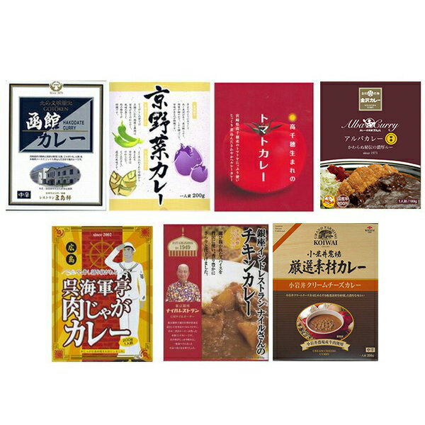 ご当地カレー詰合せギフト* ご当地カレーセット 7種類 * 有名カレー詰め合わせ カレーギフトセット 人気 カレー詰合せ お祝い 誕生日 内祝い 記念品 結婚祝い 結婚式二次会 景品 冬ギフト　バレンタイン ノベルティ格安通販　バレンタイン　人気　ランキング