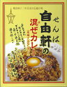 ★おもしろカレー★せんば自由軒の混ぜカレー名物インディアンカレーごはんとルウをフライパンで炒める！【景品にご当地カレー/レトルトカレー/内祝い/ギフト/大阪】【コンビニ受取対応商品】