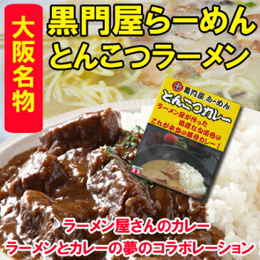 お中元に黒門屋らーめん とんこつカレーラーメン屋さんが作ったカレー激うま名店カレー★ラーメン屋さんのカレー★御中元ギフトにカレー【ご当地カレー/とんこつラーメン/ギフト/お父さん誕生日プレゼント/景品/夏ギフト/御中元】