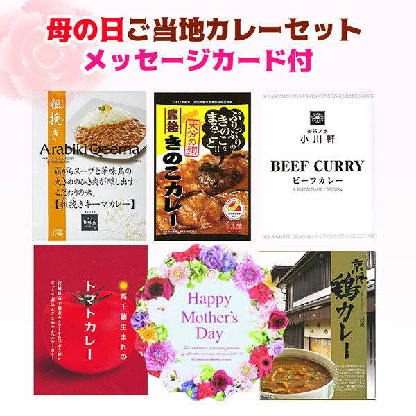 母の日 ご当地カレーセット 5種 メッセージカード付 母の日限定カレーギフト ご当地カレー詰合せ お母さんありがとう ご当地ギフト 母の日熨斗 簡易ラッピング無料【コンビニ受取対応】