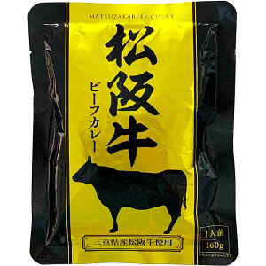 ブランド牛使用贅沢カレー * 松阪牛ビーフカレー(パウチ)* レトルトカレー レトルト食品 レトルトパウチ ビーフカレー 景品 記念品 父の日 母の日 誕生日 プレゼント 手土産 プチギフト ゴルフコンペ 引っ越し 挨拶ギフト 三重ご当地カレー 常温保存【コンビニ受取対応】