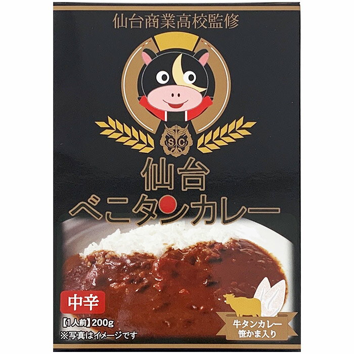 宮城県 ご当地カレー * 仙台べこタンカレー * 牛タンカレー 牛たんカレー ビーフカレー レトルトカレー 誕生日プレゼント お祝い 内祝いギフト ノベルティ 記念品 景品 母の日 父の日 お中元 御中元 敬老の日 非常食 備蓄食 長期保存