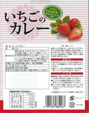 いちごのカレー★とちおとめ使用栃木県ご当地カレー★苺カレー★いちごカレー ストロベリーカレー イチゴカレー 栃木ご当地カレー