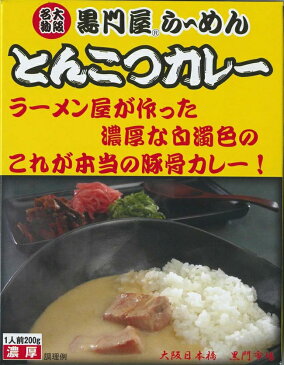 お中元に黒門屋らーめん とんこつカレーラーメン屋さんが作ったカレー激うま名店カレー★ラーメン屋さんのカレー★御中元ギフトにカレー【ご当地カレー/とんこつラーメン/ギフト/お父さん誕生日プレゼント/景品/夏ギフト/御中元】