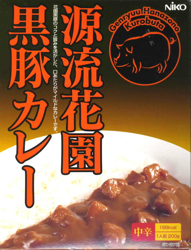 埼玉県ご当地カレー * 源流花園黒豚カレー * ポークカレー 花園黒豚を使用した贅沢なレトルトカレー 保存食 非常食 備蓄食 誕生日 プチギフト 父の日 母の日 御中元 御歳暮 お年賀 景品 販促品…