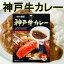 ★神戸牛カレー★ご当地カレー淡路島産玉葱使用・贅沢カレー贅沢ご当地にカレーギフト【ご当地カレー/ギフト/内祝い/兵庫県/ビーフカレー/景品/ブランド牛/神戸牛レトルトカレー/お父さん誕生日/誕生日プレゼントにカレー/景品/記念品/ノベルティ/結婚式】