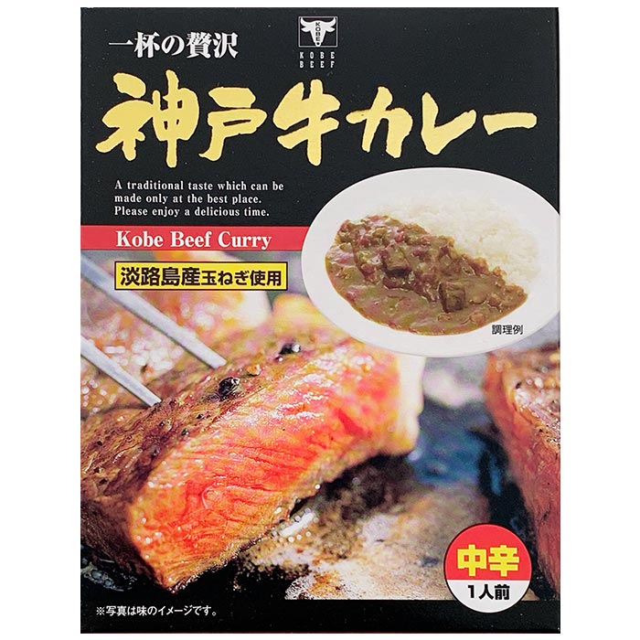 神戸ビーフ * 神戸牛カレー * 兵庫県ご当地カレー 淡路島産玉葱使用の贅沢カレー レトルトカレー 保存食 備蓄食 非常食 記念品 景品カレー 販促品 ノベルティ プチギフト 誕生日 父の日 敬老の日 母の日 神戸牛レトルトカレー KOBE BEFF CURRY【コンビニ受取対応】のサムネイル
