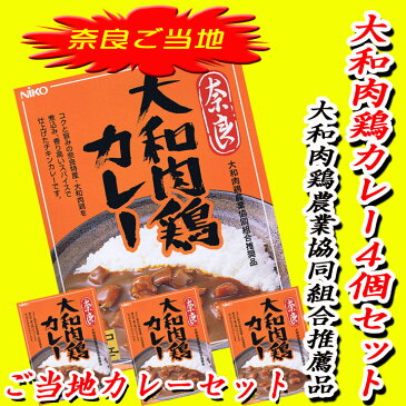 母の日 ご当地カレーギフト奈良 大和肉鶏カレー4個セットトマトやリンゴで煮込んだカレー大和肉鶏の欧風チキンカレーご当地カレーギフト【レトルトカレー/歓送迎会/就職祝い/お父さん誕生日/母の日/父の日】【コンビニ受取対応商品】