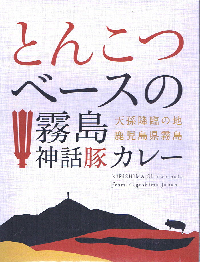 豚骨カレー * とんこつベースの霧島神話豚カレー * 鹿児島県ご当地カレー ポークカレー レトルトカレー ご当地ギフト 豚骨スープ入りカレー 景品 記念品 誕生日 父の日 ギフト ノベルティ 保存…