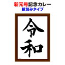 お中元ギフト*新元号記念カレー 紙包みタイプ*レトルトカレー スパイシービーフ味令和記念品 令和販促品 令和景品 令和グッズ 令和ノベルティ reiwa curry カレーありがとう平成 おめでとう令和 新元号令和をお祝い お中元 母の日 父の日 誕生日 令和婚 引き出物