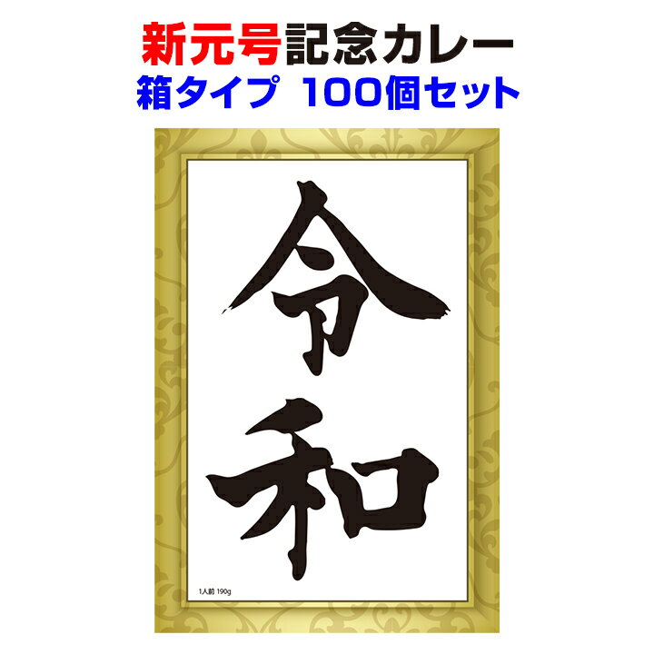 新元号記念カレー 箱タイプ 100個セットレトルトカレー スパイシービーフ味令和記念品 令和販促品 令和景品 令和グッズ 令和ノベルティ reiwa curry カレーありがとう平成 おめでとう令和 新元号令和をお祝い プチ ギフト お中元 母の日 父の日 誕生日 令和婚