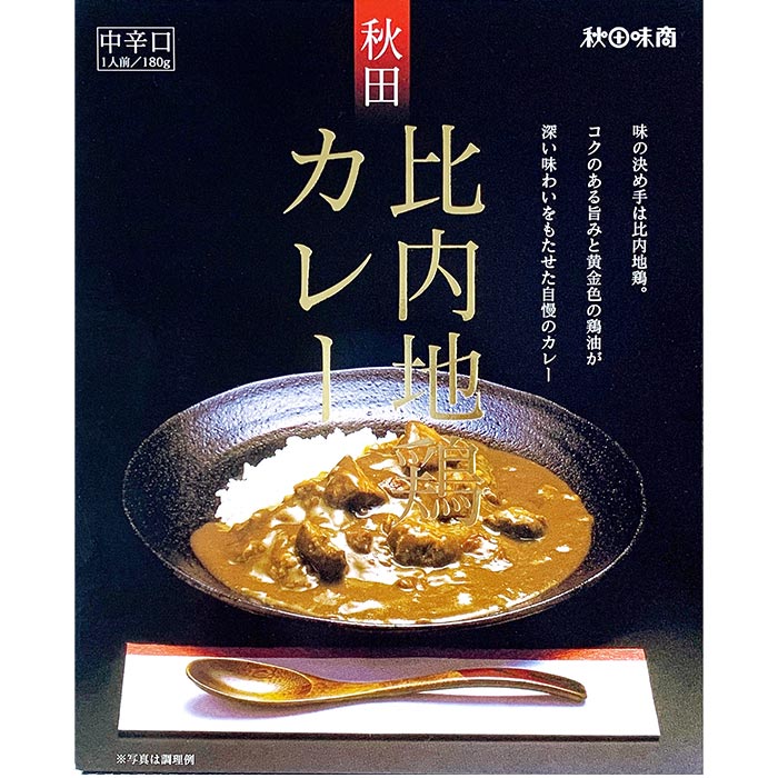 秋田県ご当地カレー * 比内地鶏カレー * 日本三大美味鶏の一つ比内地鶏 ブランド肉ご当地カレー 誕生日プレゼントやお祝いに ご当地カレー レトルトカレー 内祝いギフト ノベルティ 記念品 景…