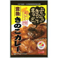 * 豊後きのこカレー * 茸がたっぷり 和風カレー 肉厚なしいたけ 大分県ご当地カレー キノコ レトルトカレー ノベルティ 景品 誕生日 ギフト 父の日 記念品　引き出物 お中元 御歳暮 敬老の日 敬老の日 母の日 保存食 非常食 備蓄食 長期保存 常温保存 お取り寄せ 巣ごもり