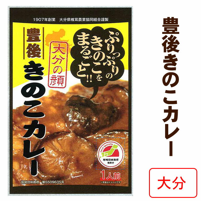 * 豊後きのこカレー * 茸がたっぷり 和風カレー 肉厚なしいたけ 大分県ご当地カレー キノコ レトルトカレー ノベルティ 景品 誕生日 ギフト 父の日 記念品　引き出物 お中元 御歳暮 敬老の日 敬老の日 母の日 保存食 非常食 備蓄食 長期保存 常温保存【コンビニ受取対応】