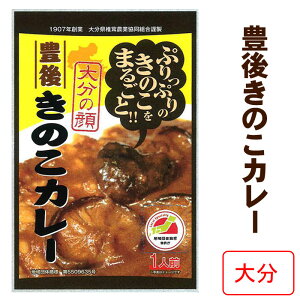 * 豊後きのこカレー * 茸がたっぷり 和風カレー 肉厚なしいたけ 大分県ご当地カレー キノコ レトルトカレー ノベルティ 景品 誕生日 ギフト 父の日 記念品　引き出物 お中元 御歳暮 敬老の日 敬老の日 母の日 保存食 非常食 備蓄食 長期保存 常温保存【コンビニ受取対応】