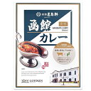 函館カレー * 中辛 * 200g 1人前 北海道ご当地カレー 函館五島軒 ご当地レトルトカレー 名店カレー 有名カレー贅沢カレー 北海道人気店のカレー ギフト...