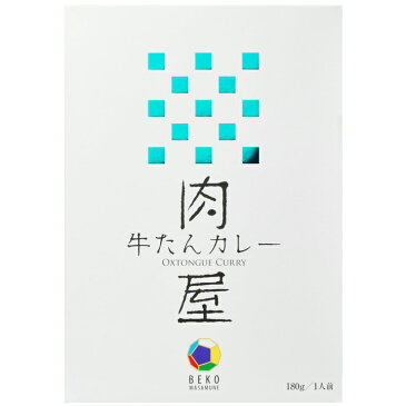 牛タンカレー 仙台ご当地カレー * 肉屋　牛たんカレー * 牛タン専門レストランの味 牛たん焼発祥の地仙台より レトルトカレー 誕生日 プレゼント 保存食 非常食 備蓄食 長期保存 ノベルティ 景品 父の日 敬老の日 母の日 お中元 御中元 お歳暮 御歳暮 内祝い