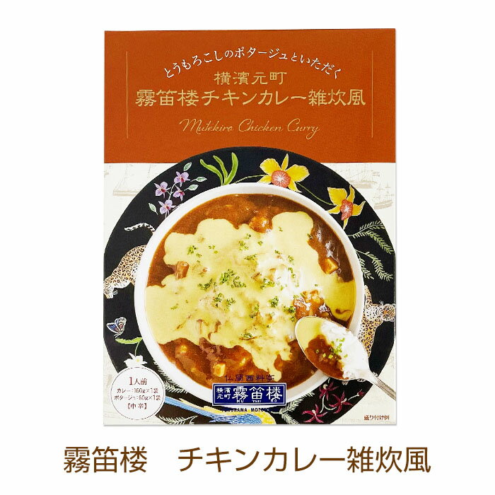 神奈川ご当地カレー 霧笛楼 チキンカレー雑炊風 横浜元町 横浜ご当地カレー とうもろこしポタージュ ノベルティ 景品 誕生日 ギフト 父の日 記念品 引き出物 お中元 御歳暮 敬老の日 敬老の日 母の日 長期保存 常温保存【コンビニ受取対応】