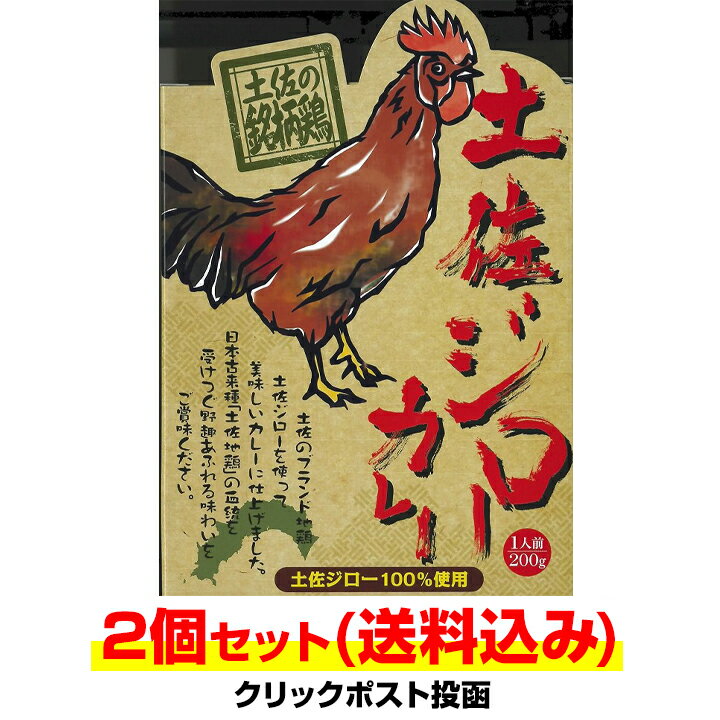 【メール便対応】* 土佐ジローカレー 2個セット * 高知県ご当地カレー 土佐の地鶏 贅沢カレーチキンカレー ご当地カレーギフト レトルトカレー 誕生日 プレゼント 保存食 非常食 備蓄食 長期保…