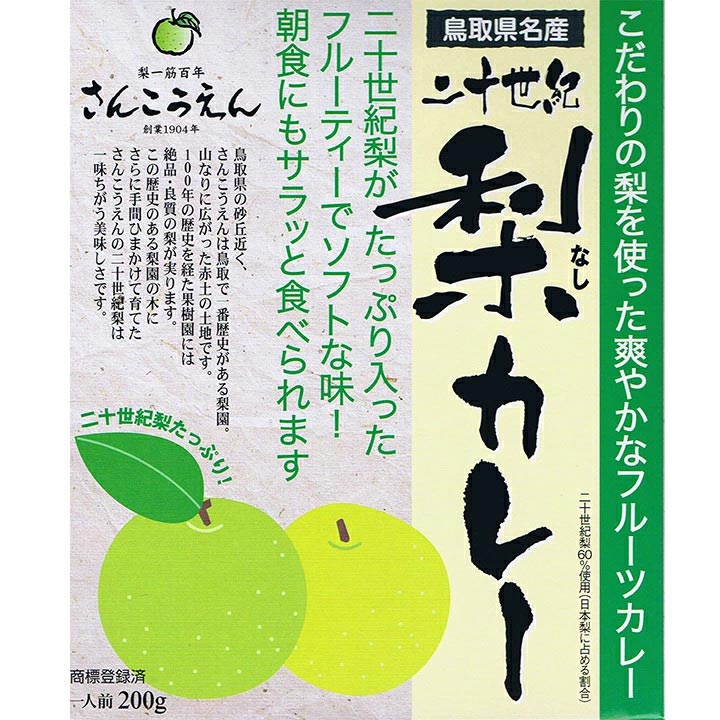 フルーツカレー * 二十世紀梨カレー *レトルトカレー レトルト食品 レトルトパウチ 果物カレー 景品 記念品 父の日 母の日 誕生日 プレゼント 手土産 プチギフト ゴルフコンペ 引っ越し 挨拶ギフト ギフト 鳥取ご当地カレー【コンビニ受取対応】