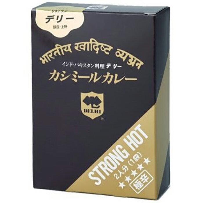 デリー カシミールカレー 2人分 激辛カレー 当店人気激辛カレー インド・パキスタンカレー 有名店 本格インドカレー エスニックカレー レトルトカレー 誕生日 プレゼント 保存食 非常食 ノベルティ 景品 父の日 敬老の日 母の日 お中元 御中元 お歳暮【コンビニ受取対応】