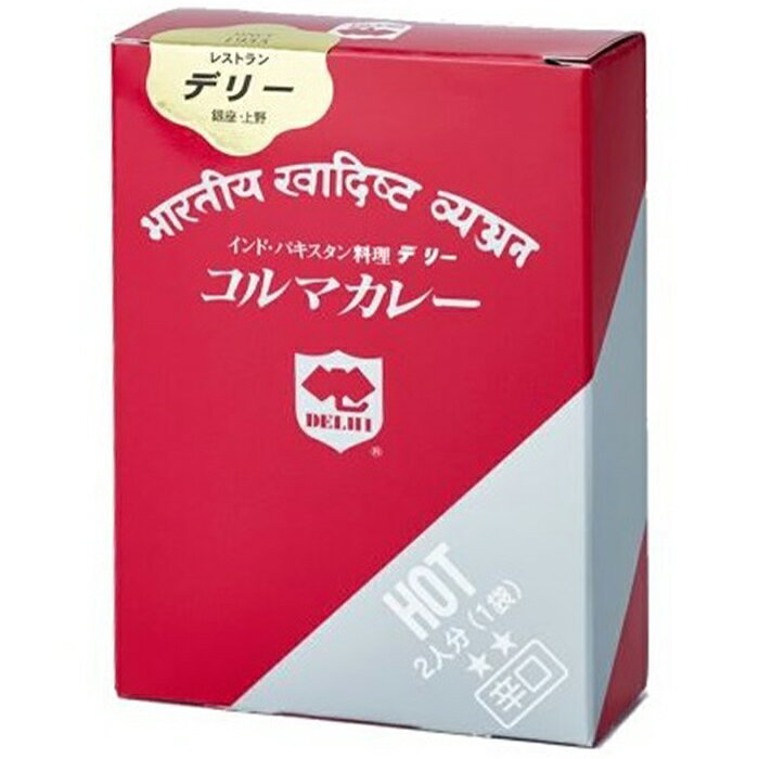 デリーコルマカレー2人分名店インドカレーの味がそのまま東京上野インドカレーデリーのカレーソースインドカレー名店の味！【インド・パキスタンカレー/ご当地カレー/誕生日/内祝い/景品/ノベルティ】【コンビニ受取対応商品】のサムネイル