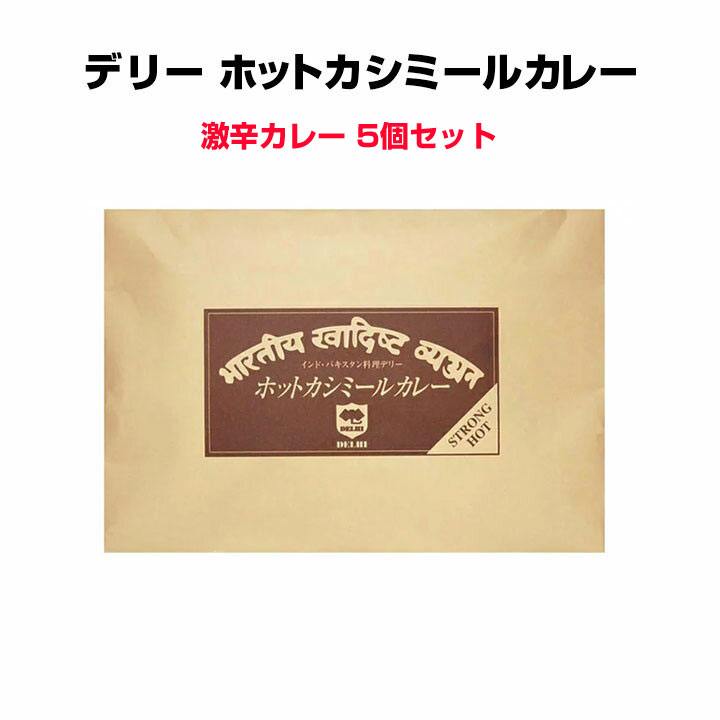 激辛デリーカレーまとめ買い *デリーホットカシミールカレー5個セット *数量限定 超激辛カレー 激辛インドカレー　東京上野名店インド料理デリーカレー インドカレー ご当地カレー レストランカレー 景品 記念品 誕生日プレゼント 面白ギフト 激辛【コンビニ受取対応】