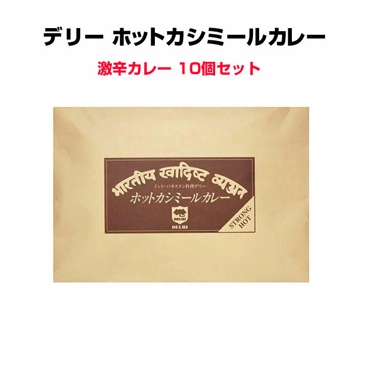 激辛カレーまとめ買い *デリーホットカシミールカレー10個セット *数量限定 超激辛カレー 激辛インドカレー　東京上野名店インド料理デリーカレー インドカレー ご当地カレー レストランカレー 景品 ノベルティ 記念品 誕生日プレゼントカレー激辛【コンビニ受取対応】