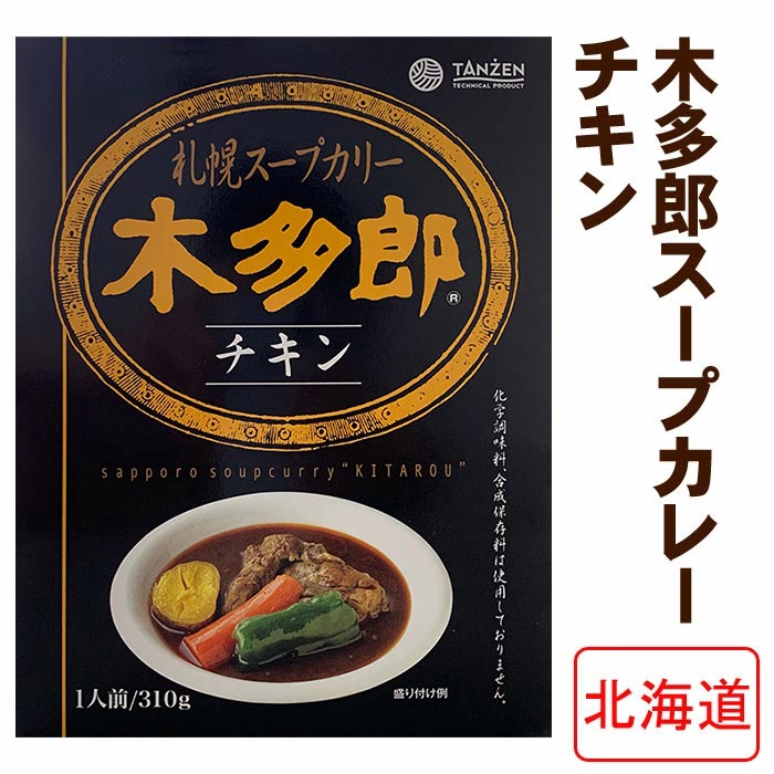 北海道ご当地カレー * 木多郎スープカレー チキン * 北海道有名店カレー インド風スープカレー チキンカレー 札幌 ご当地レトルトカレー 景品 ノベルティ お父さん誕生日 北海道スープカレー ノベルティ　父の日 記念品【コンビニ受取対応】