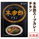 北海道ご当地カレー * 木多郎スープカレー チキン * 北海道有名店カレー インド風スープカレー チキンカレー 札幌 ご当地レトルトカレー 景品 ノベルティ お父さん誕生日 北海道スープカレー …