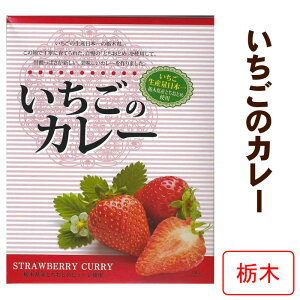 栃木県ご当地カレー * いちごのカレー *　とちおとめ使用 栃木ご当地 イチゴカレー 苺カレー　フルーツカレー　面白カレー おもしろギフト 面白ギフト ピンクカレー 景品 記念品 母の日 父の日 誕生日 敬老の日 ノベルティ 保存食 非常食【コンビニ受取対応】