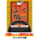 【メール便対応】ふぐカレー ふくカレー 2個セット ふぐカレー 山口県 ご当地カレーセット ふぐの本場・下関より美味しいふぐをカレーの具に ご当地カレー シーフード