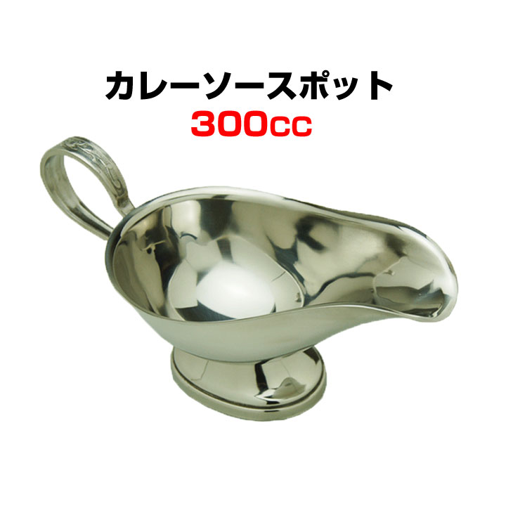 カレーポット*カレーソースポット 300cc*グレービーボート　業務用カレーポット レトルトカレー 洋食器 業務用食器 カレー小物 業務用ソースポット カレーグッズ カレー食器 ギフト ステンレス製カレーポット レストランカレー用　ドレッシング容器　誕生日ギフト