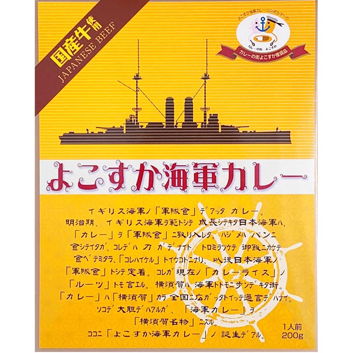 よこすか海軍カレー 当店人気ご当地カレー横須賀ご当地カレー 神奈川県ご当地カレー 具沢山なビーフカレー 誕生日 父の日 景品カレー ノベルティ 保存食 備蓄食　非常食 ギフト 記念品 レトルトカレー 【コンビニ受取対応商品】