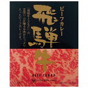 ★ギフト★飛騨牛ビーフカレー人気ブランド牛肉カレー誕生日プレゼントやお祝いギフトに不動の人気！飛騨牛カレー【ご当地カレー/人気レトルトカレー/ブランド牛/飛騨/岐阜/内祝いギフト/景品カレー/お父さん誕生日/記念品】【コンビニ受取対応商品】