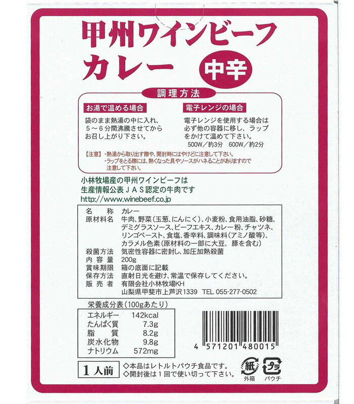 ワインカレー　山梨ご当地カレー * 小林牧場の甲州ワインビーフカレー * ワイン入カレー ビーフカレー レトルトカレー ギフト 父の日 誕生日 お歳暮 お中元 ノベルティ 景品 保存食【コンビニ受取対応商品】 2