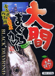 青森ご当地カレー * 大間 まぐろカレー * ブラックダイヤモンド 鮪カレー マグロ レトルトカレー 青森県 ごシーフードカレー ご当地レトルトカレー 保存食 備蓄食 景品 ノベルティ 記念品 誕生日 ギフト レトルト食品【コンビニ受取対応商品】