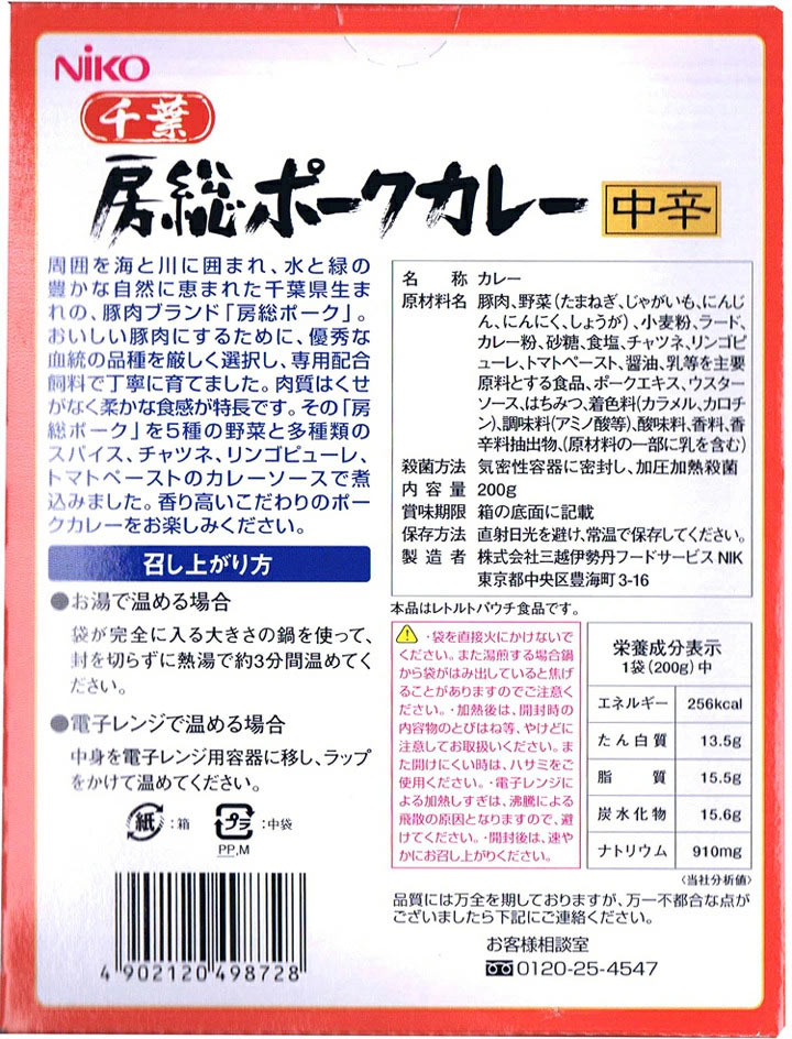 千葉県ご当地カレー * 千葉 房総ポークカレー * 千葉県生まれ豚肉ブランド 房総ポーク使用 レトルトカレー カレーライス 保存食 非常食 長期保存可能 ギフト 景品 粗品 誕生日 父の日 内祝い 御中元 御歳暮【コンビニ受取対応商品】