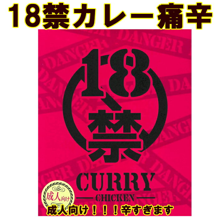 * 18禁カレー痛辛 * 成人向けカレー 化学調味料不使用 チキンカレー とにかく辛いカレー ご当地カレー 激辛レトルトカレー 景品 おもしろカレー 誕生日 おもしろギフト 面白カレー 罰ゲーム 激辛カレー　辛いカレー 巣ごもり 在宅 楽ギフ 包装 楽ギフ のし